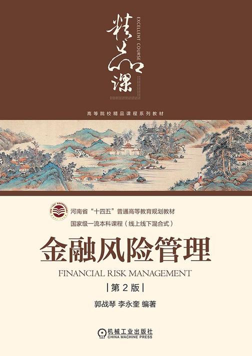 金融风险管理 第2版