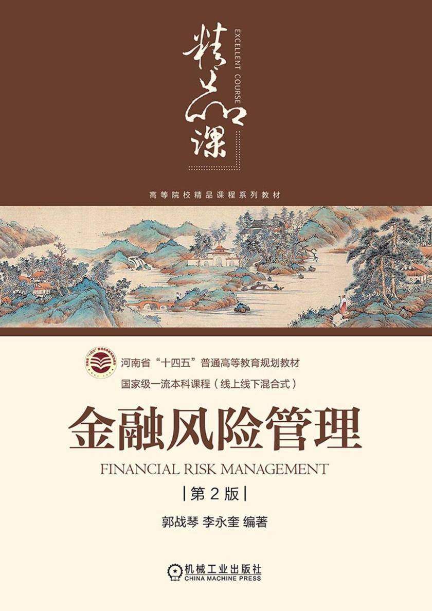 金融风险管理 第2版