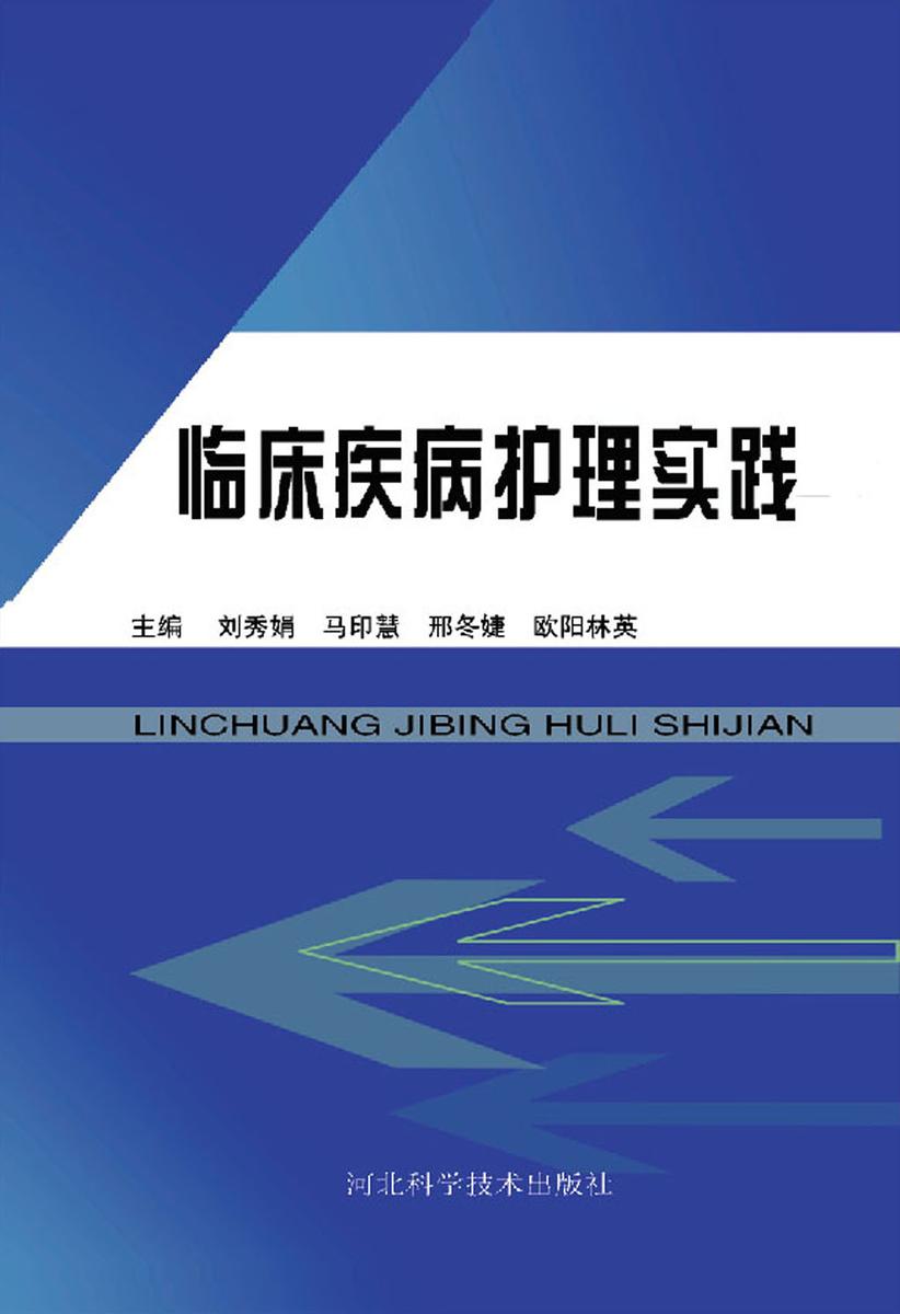临床疾病护理实践