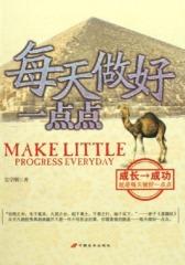 每天做好一点点(仅适用PC阅读)
