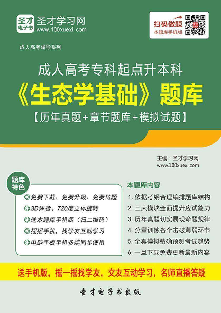 2017年成人高考专科起点升本科《生态学基础》题库【历年真题＋章节题库＋模拟试题】