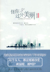 怪你过分美丽(试读本)