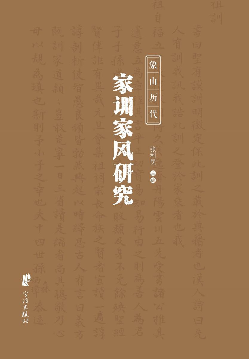 象山历代家训家风研究