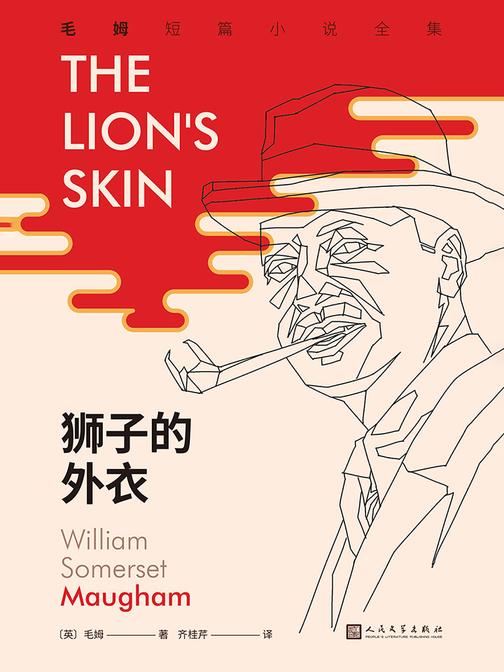 狮子的外衣(毛姆短篇小说全集2)