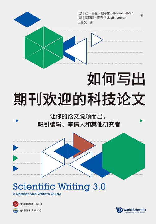 如何写出期刊欢迎的科技论文(中国科学院、北京大学学者推荐!让你的论文脱颖而出,吸引期刊编辑、审稿人和其他研究者。)