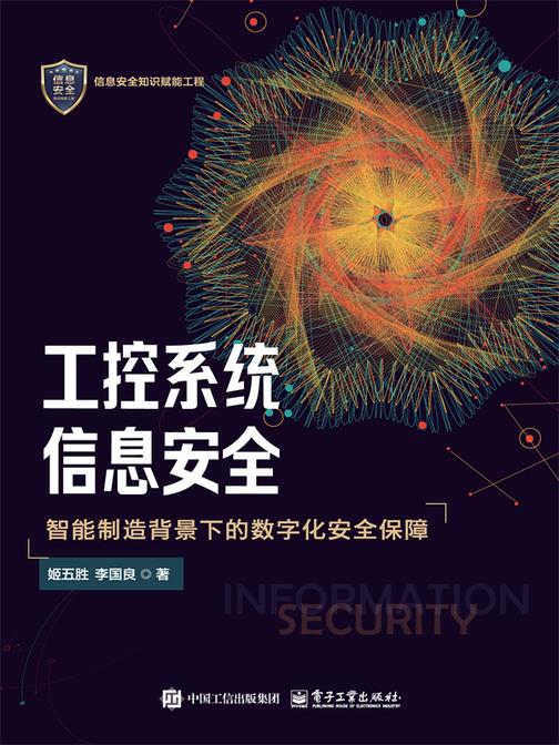工控系统信息安全——智能制造背景下的数字化安全保障