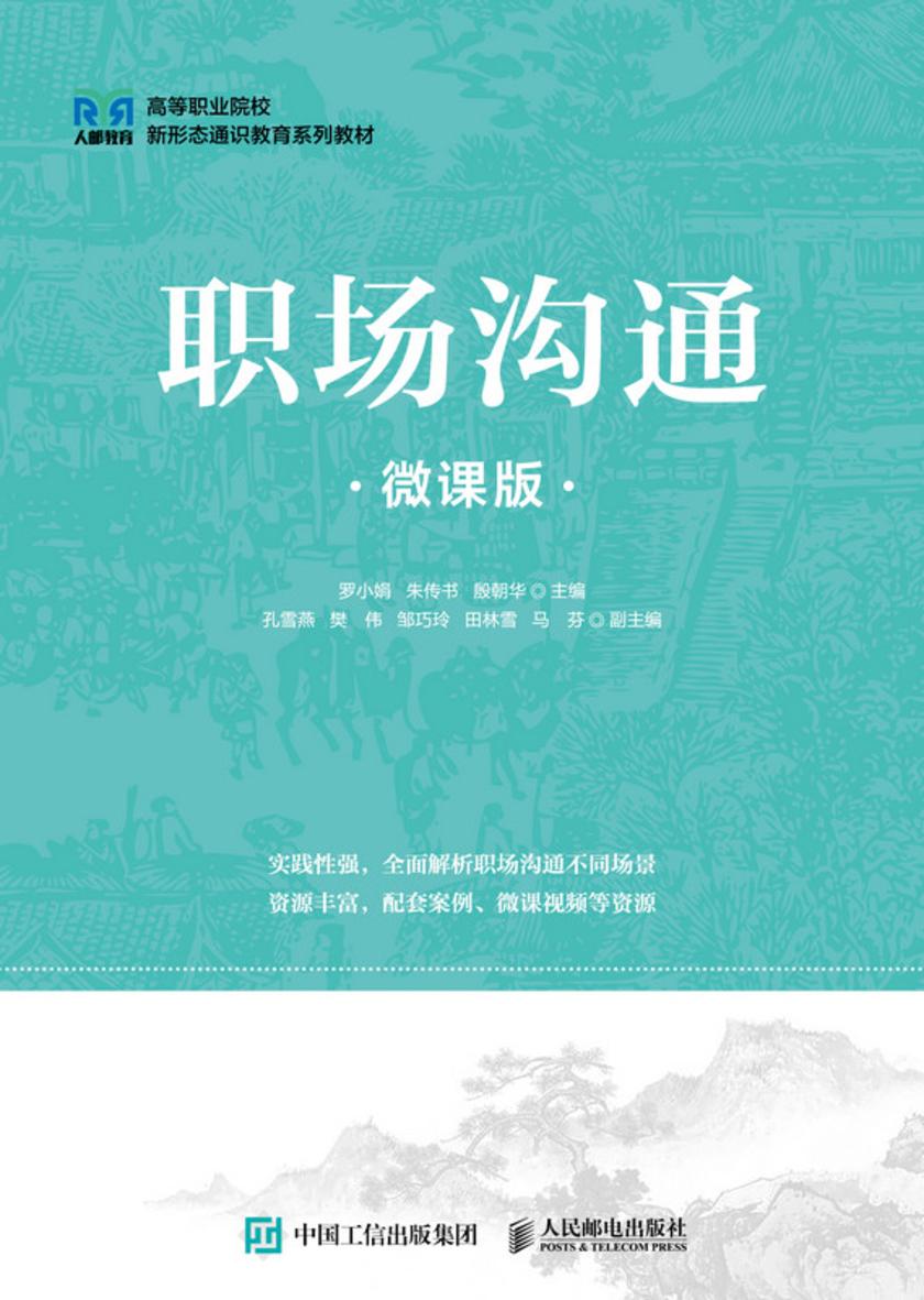 职场沟通(微课版)