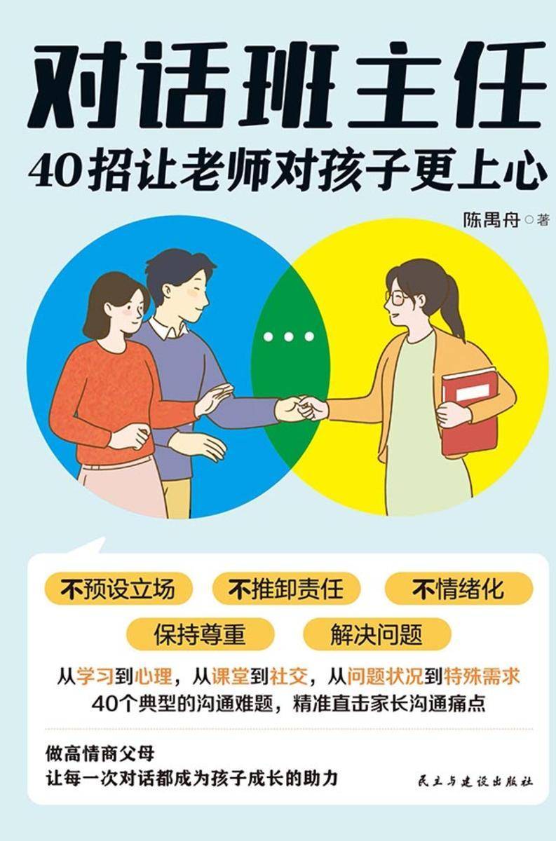 对话班主任:40招让老师对孩子更上心
