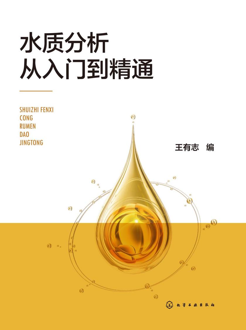 水质分析从入门到精通