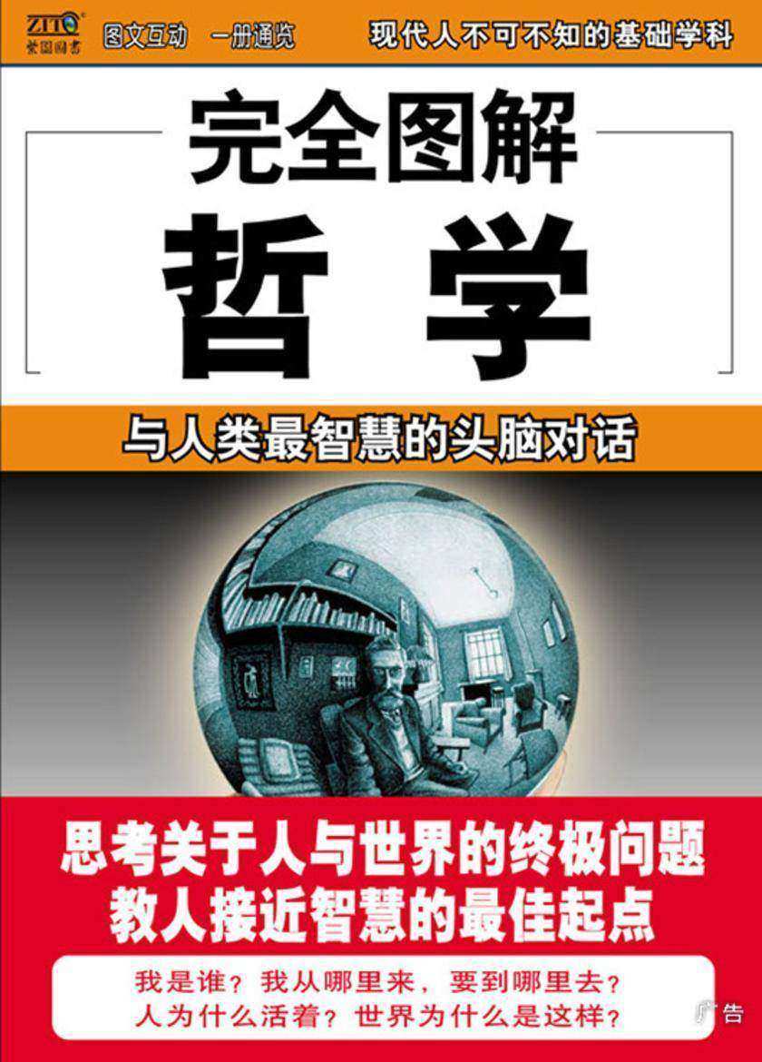 完全图解哲学