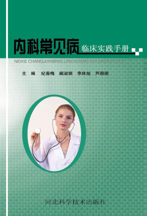 内科常见病临床实践手册