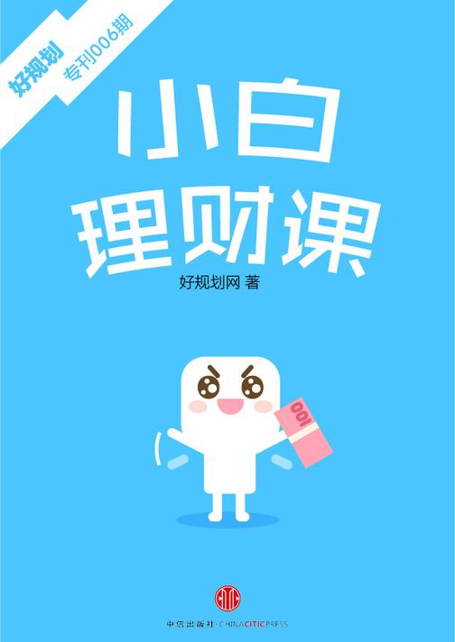 小白理财课（好规划专刊006期）(电子杂志)