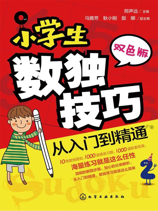 小学生数独技巧　从入门到精通