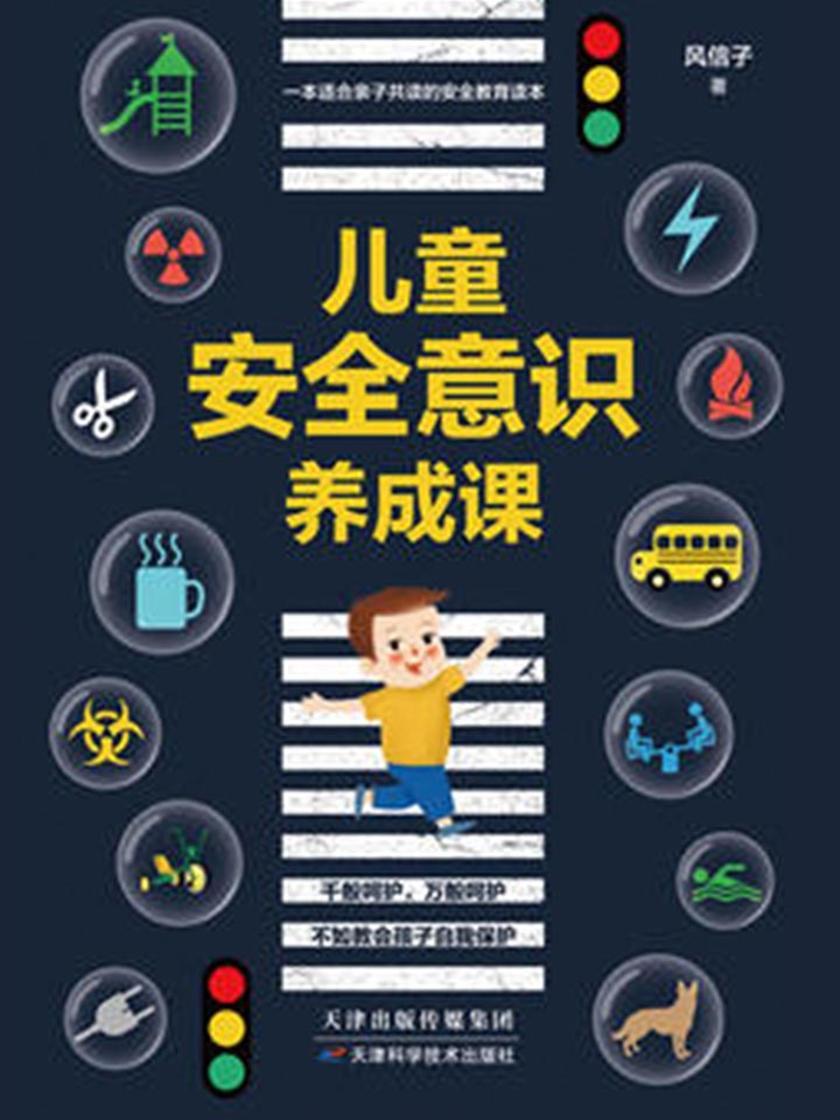 儿童安全意识养成课(千般呵护，万般呵护，不如教会孩子自我保护。正视孩子的安全教育，增强儿童的安全防患意识与自救意识，让孩子远离险境。)