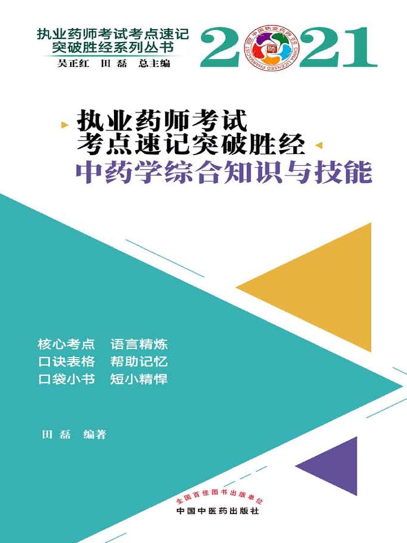 2021年执业药师考试考点速记突破胜经(中药学综合知识与技能)