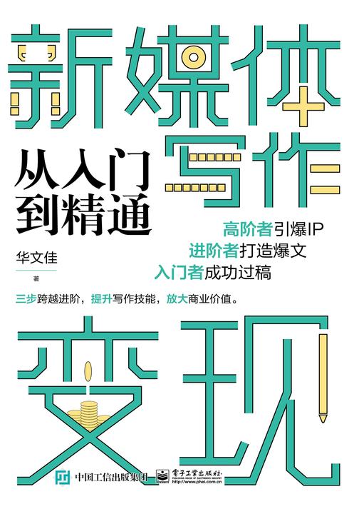 新媒体写作变现从入门到精通