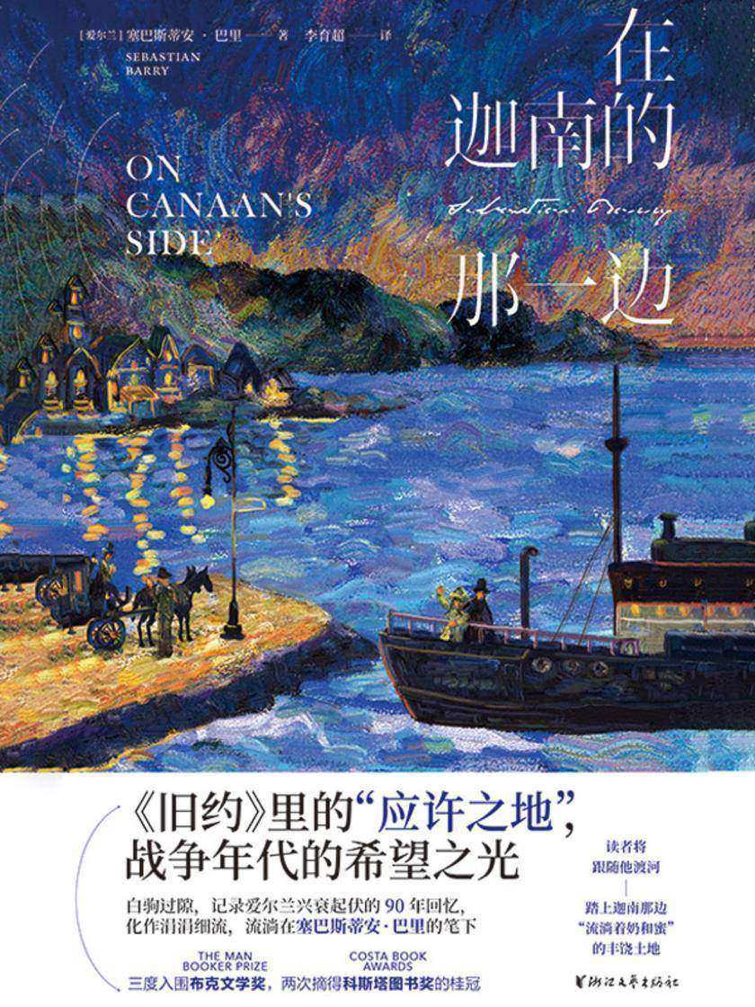 在迦南的那一边