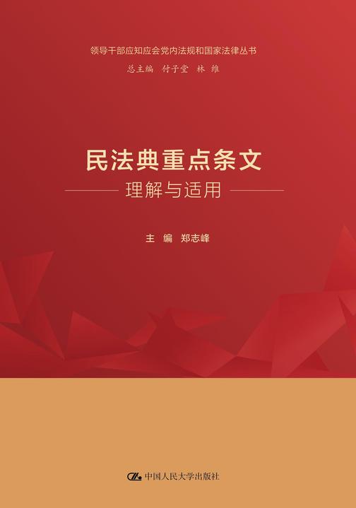 民法典重点条文理解与适用