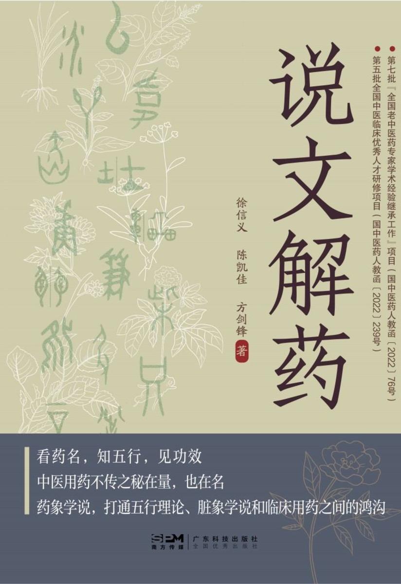 说文解药