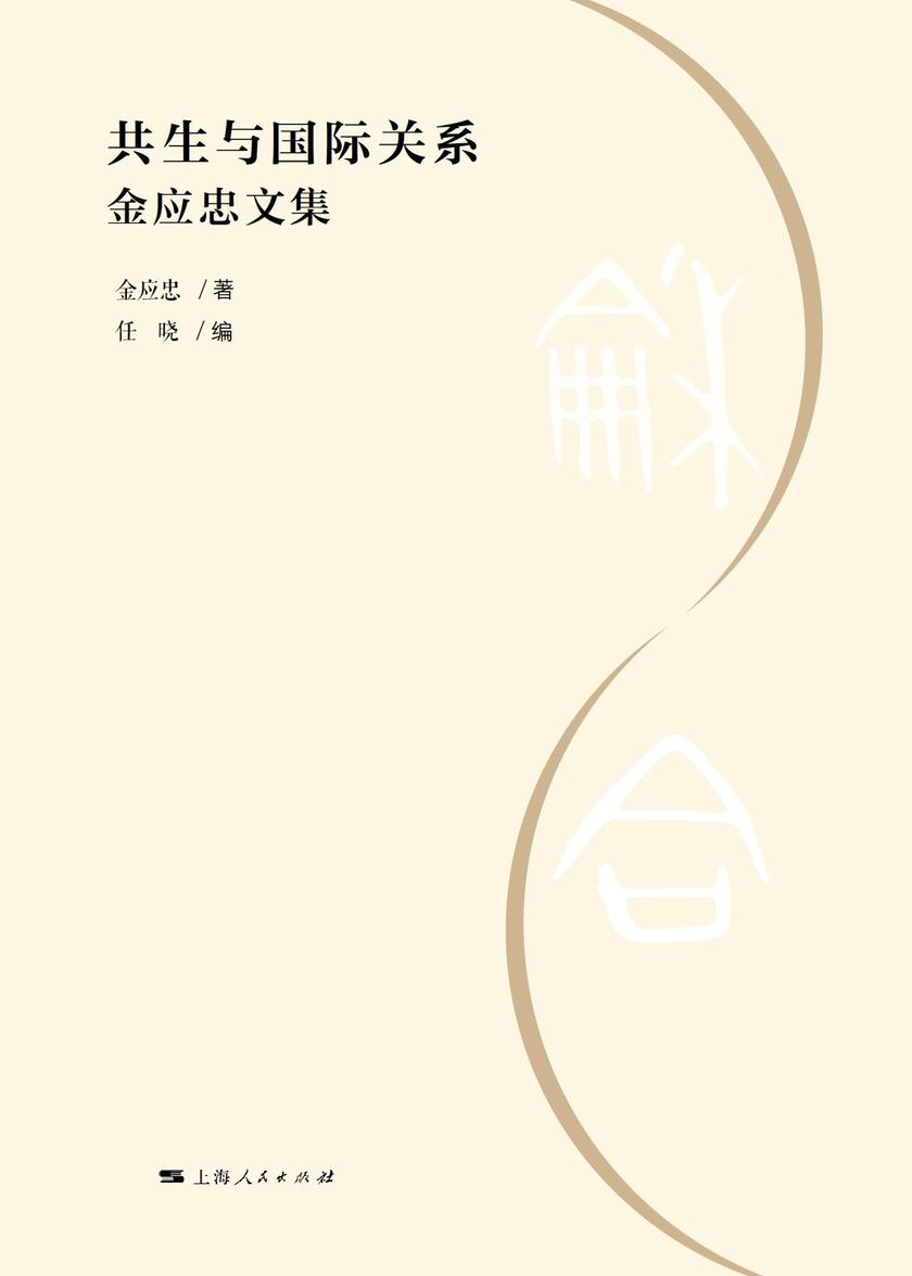 共生与国际关系——金应忠文集