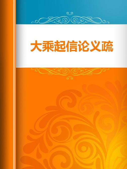 大乘起信论义疏