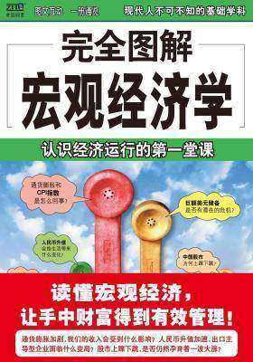 完全图解宏观经济学(仅适用PC阅读)