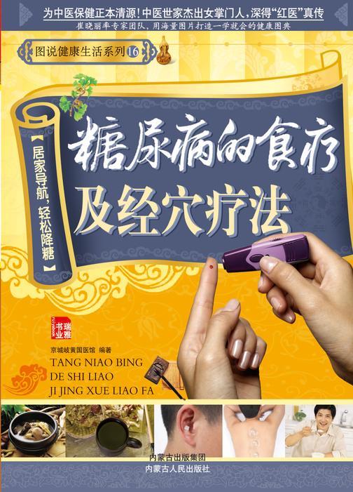 糖尿病的食疗及经穴疗法