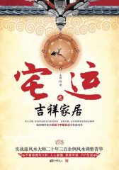 宅运之吉祥家居