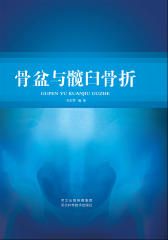 骨盆与髋臼骨折(仅适用PC阅读)