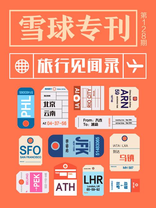 雪球专刊128期——旅行见闻录（国庆特辑）(电子杂志)