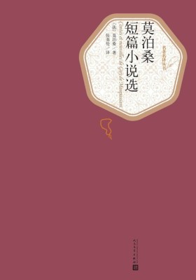 莫泊桑短篇小说选(名著名译丛书)