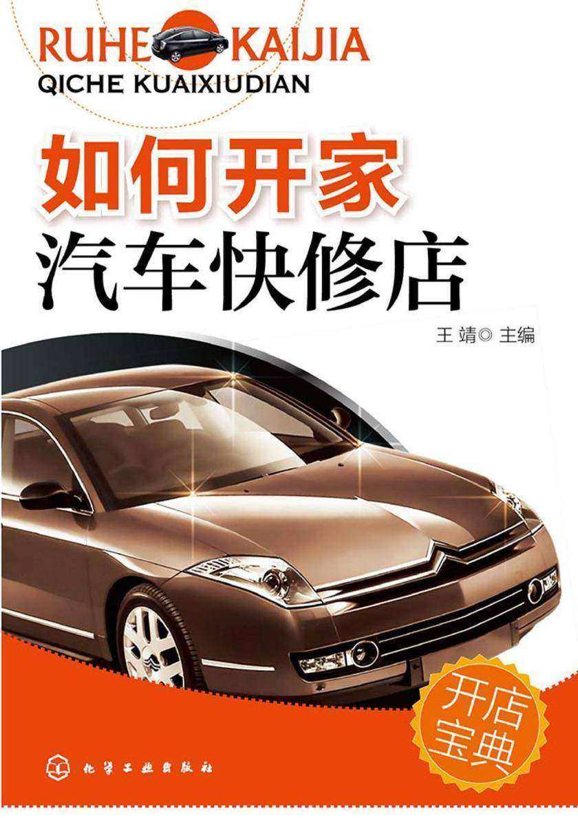 如何开家汽车快修店
