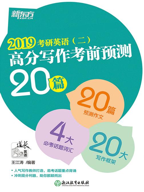 (2019)考研英语(二)高分写作考前预测20篇