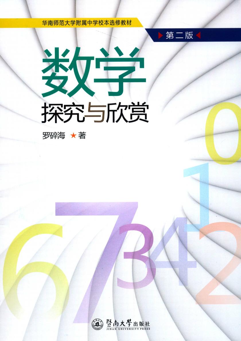 华南师范大学附属中学校本选修教材·数学探究与欣赏(第二版)