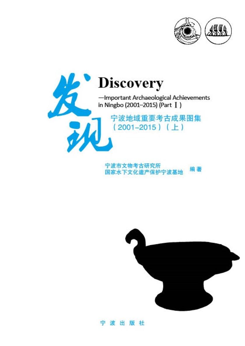 发现：宁波地域重要考古成果图集：2001-2015