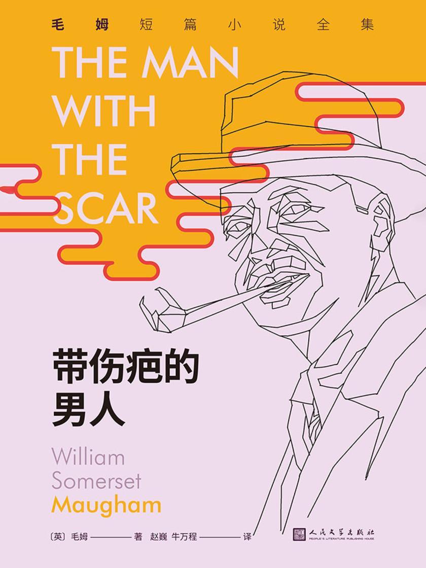 带伤疤的男人(毛姆短篇小说全集3)