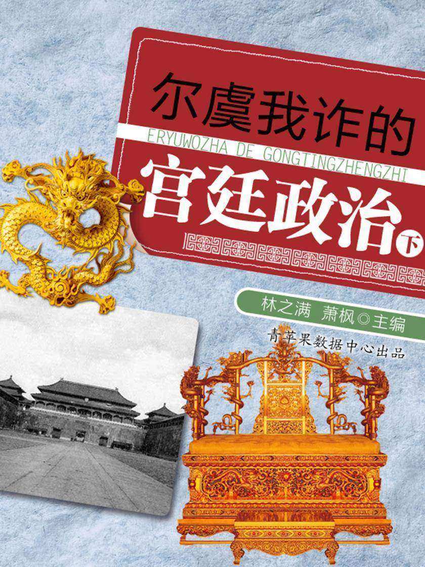 尔虞我诈的宫廷政治(下)