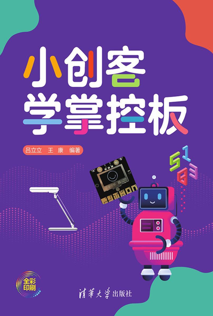 小创客学掌控板
