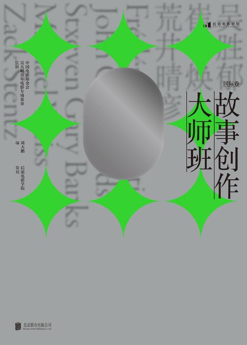 故事创作大师班(国际卷)(刘震云、芦苇、述平重磅力推,一本以课堂实录形式呈现的编剧教程,集结8位国际一线编剧的实操经验亲授剧作方法!后浪出品)