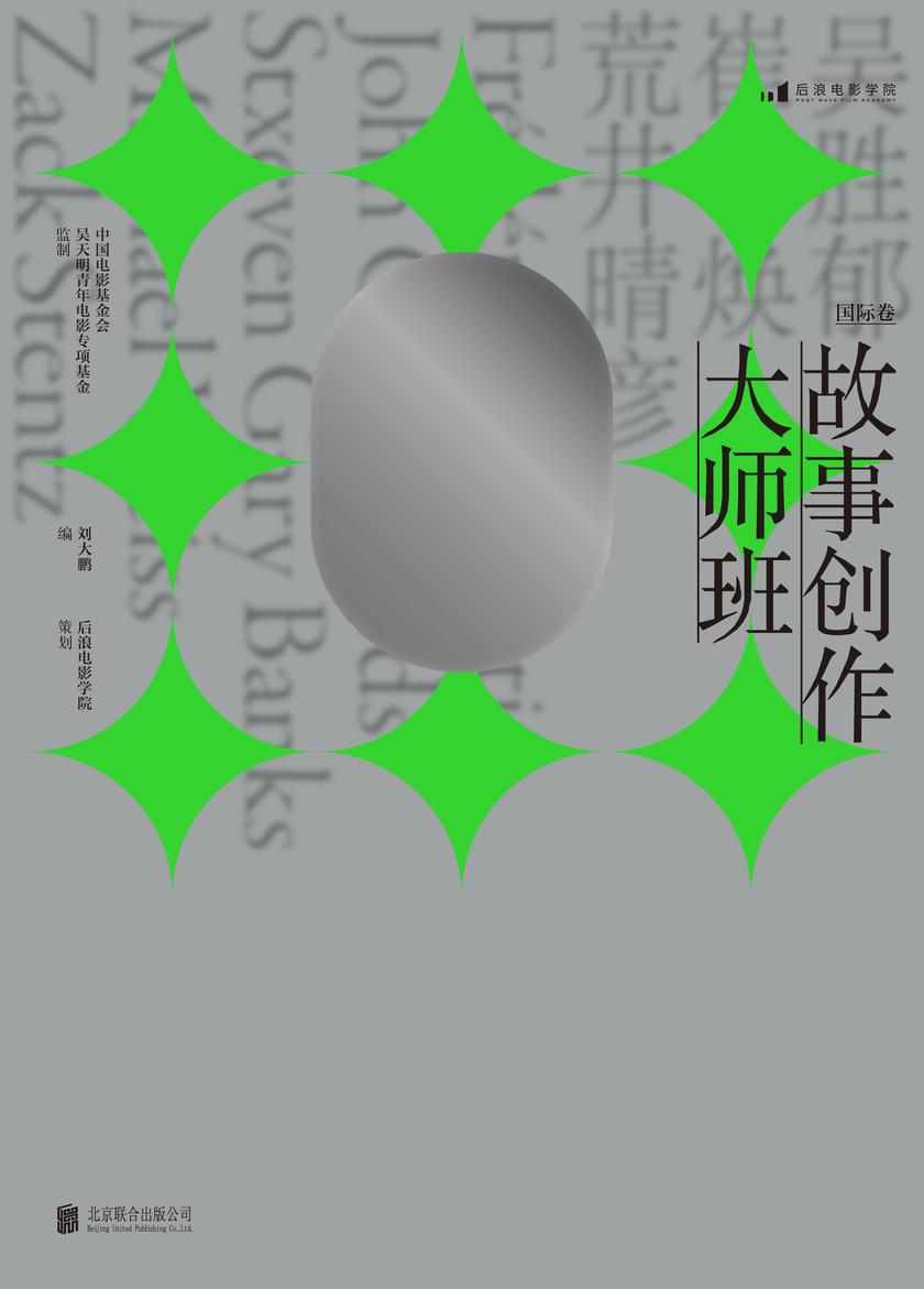 故事创作大师班(国际卷)(刘震云、芦苇、述平重磅力推,一本以课堂实录形式呈现的编剧教程,集结8位国际一线编剧的实操经验亲授剧作方法!后浪出品)