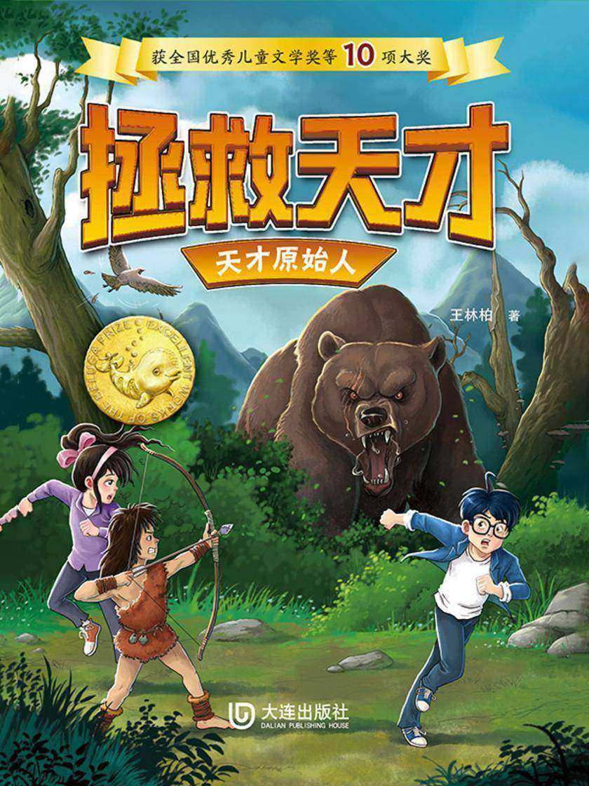 拯救天才:天才原始人