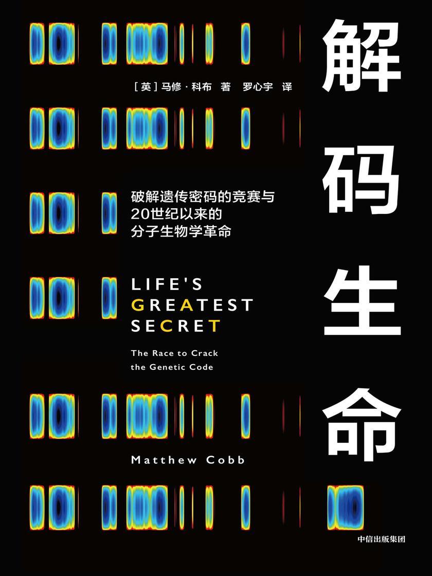 解码生命:破解遗传密码的竞赛与 20 世纪以来的分子生物学革命