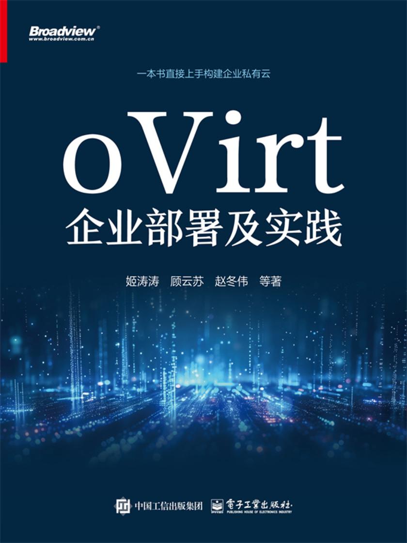 oVirt企业部署及实践