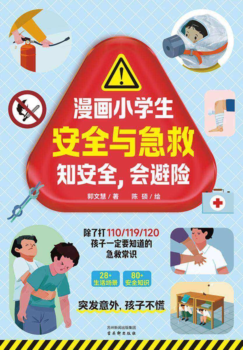漫画小学生安全与急救:知安全,会避险
