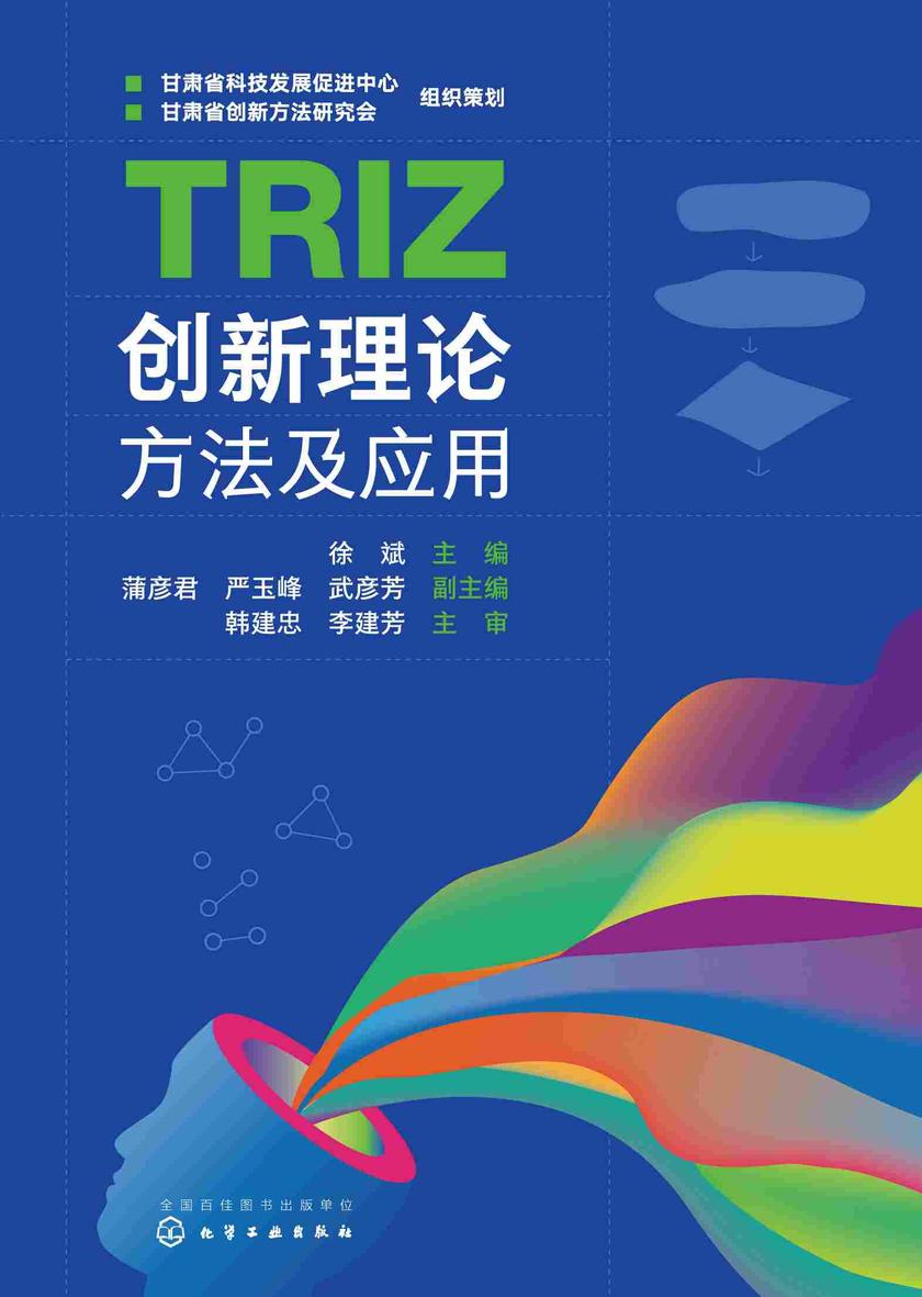 TRIZ创新理论方法及应用