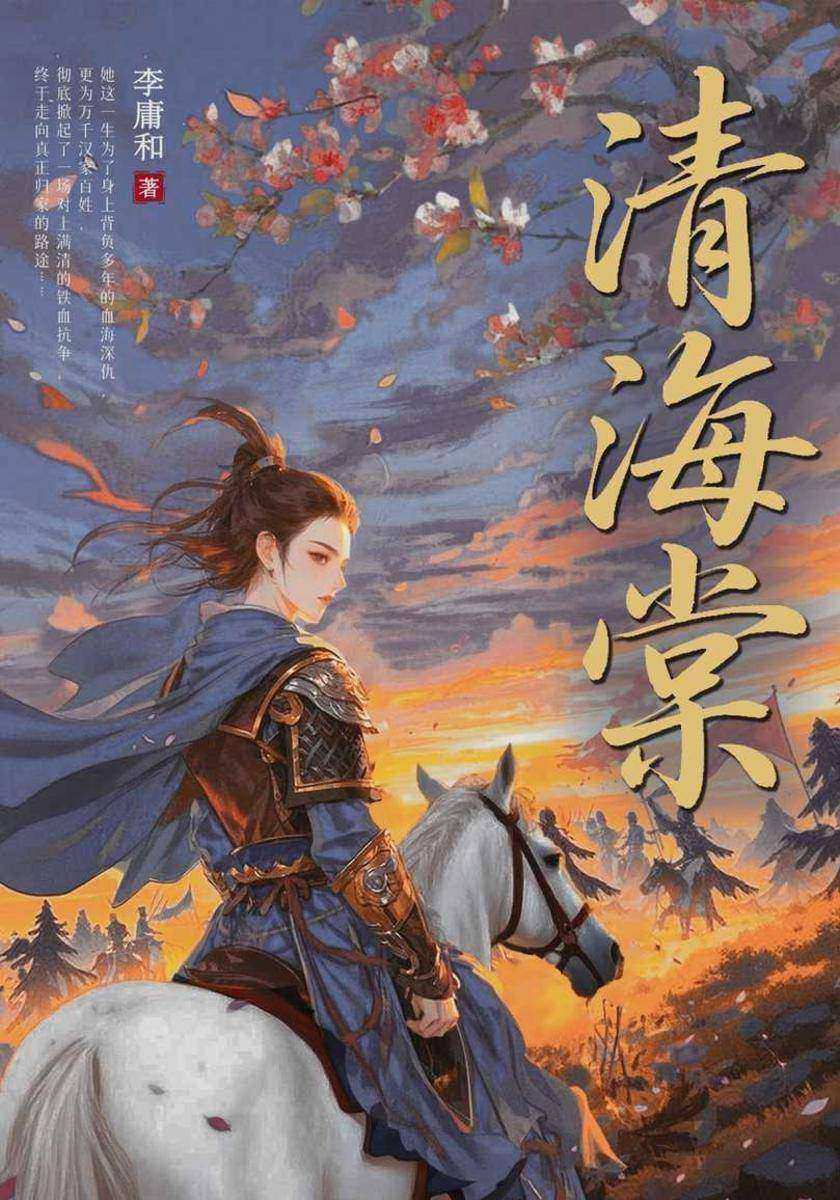 清海棠