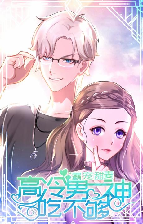 霸宠甜妻：高冷男神吃不够