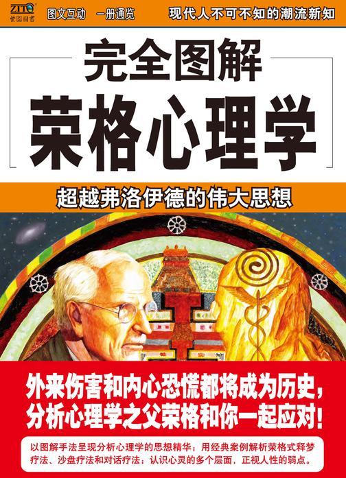 完全图解荣格心理学