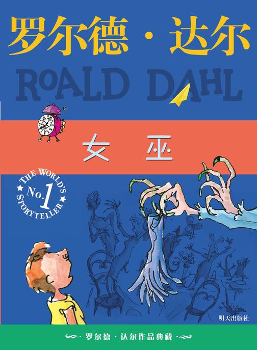 罗尔德·达尔作品典藏:女巫