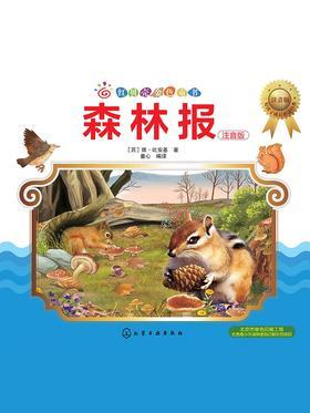 森林报:注音版